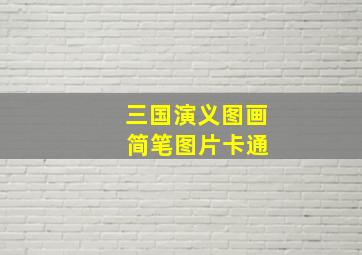 三国演义图画 简笔图片卡通